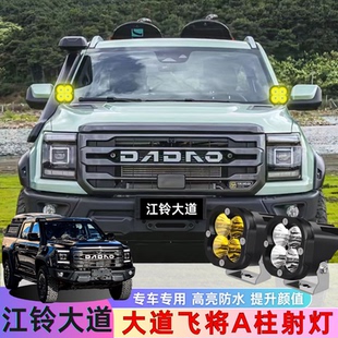 适用江铃大道A柱射灯支架敢探者追光者飞将改装件专用引擎盖灯架
