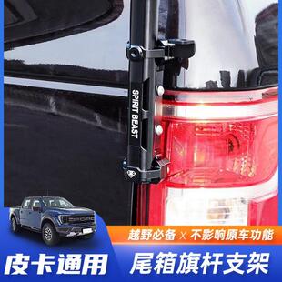长城炮猛禽尾门旗杆支架天线改装坦途公羊霸王龙角斗士旗杆底座