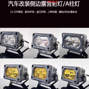 越野车a柱射灯led辅助灯皮卡前杠雾灯SUV车顶行李架侧边灯倒车灯