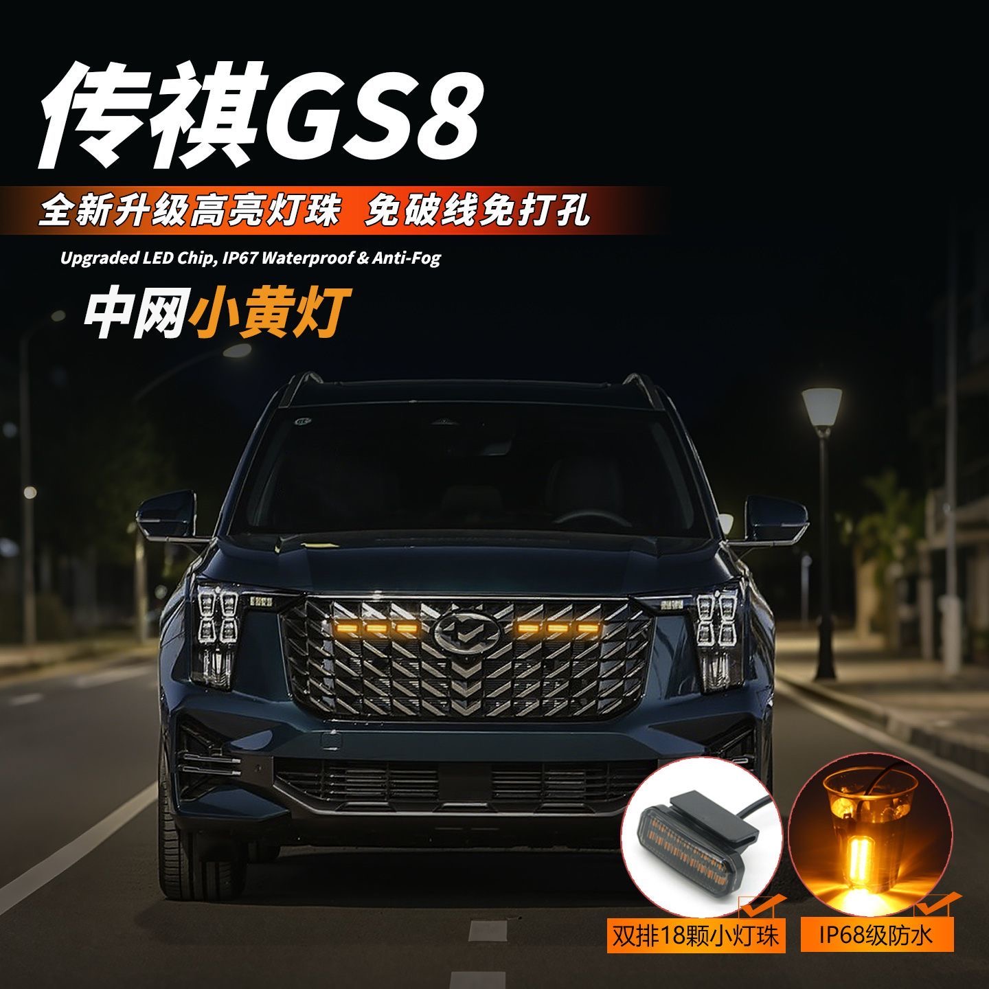 传祺GS8中网灯小黄灯ES9