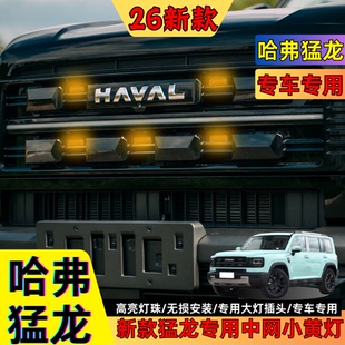 26款哈弗猛龙中网小黄灯专用日行灯氛围灯警示灯越野改装件警示灯