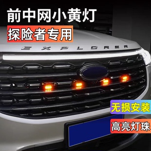 适用于福特24款 专用LED日行灯探照灯 探险者中网小黄灯探险者改装