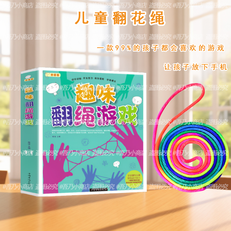 儿童翻花绳专用绳子游戏教程书小学生彩色挑花编花手翻绳怀旧玩具