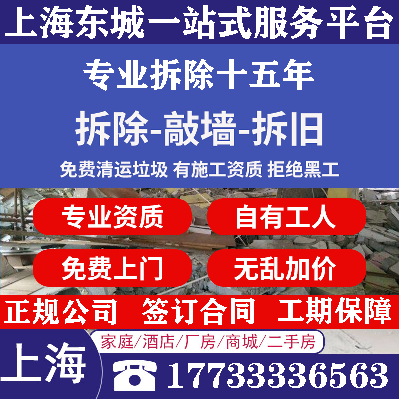 上海装修拆旧拆除服务敲墙砸门洞开天窗拆家具服务马桶拆地板家具