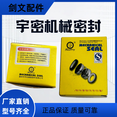 浙江环宇密封农用109水泵耐磨型102宇密202原装机械密封配件通用