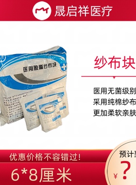 新款华西卫安医用脱脂纱布块 6x8cm 无菌消毒伤用敷料敷药 300片