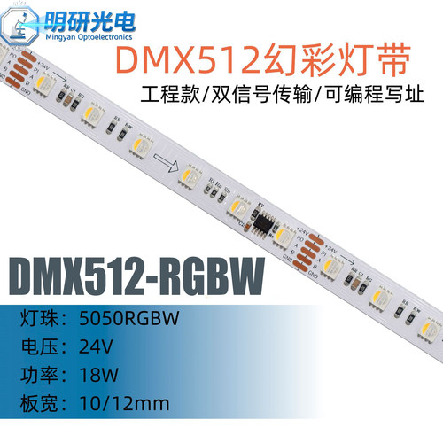 DMX512rgbw灯带UCS512/TM512幻彩四合一地址控台编程舞台防水灯条