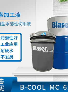 新款巴索切削液 B-Cool MC 660全合成水溶性不锈钢金属加工冷却液