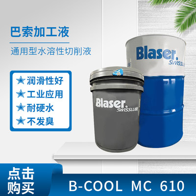 铝合金切削液 B-Cool MC 610 水溶性金属加工液乳化油冷却液