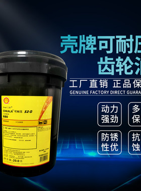 壳牌可耐压齿轮油S2G68  100 150  220 460 减速机润滑油20L包邮