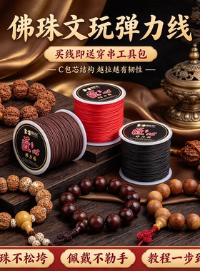 佛珠手串弹力绳耐磨送串珠工具