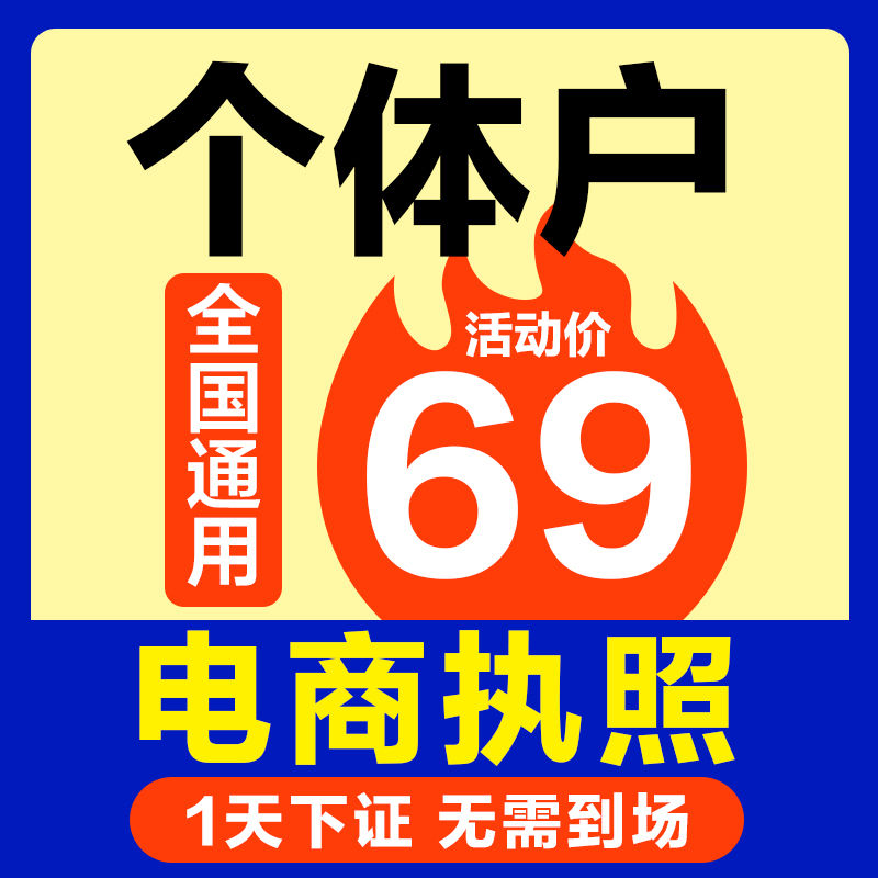 代办个体工商户电商营业执照注销办理抖音企业小店用公司注册佛山