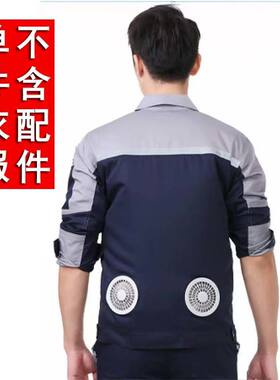 夏季风扇降温吸湿排汗工装空调服