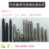 内径百分表配件内径可换测头接长杆威海加长杆延长杆上自九连接杆