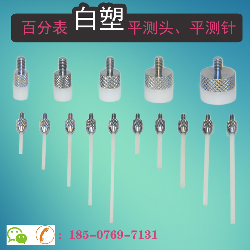 配件防划花塑钢平测头百分表