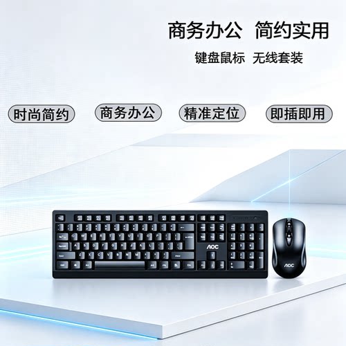 AOC键鼠套装无线有线USB办公