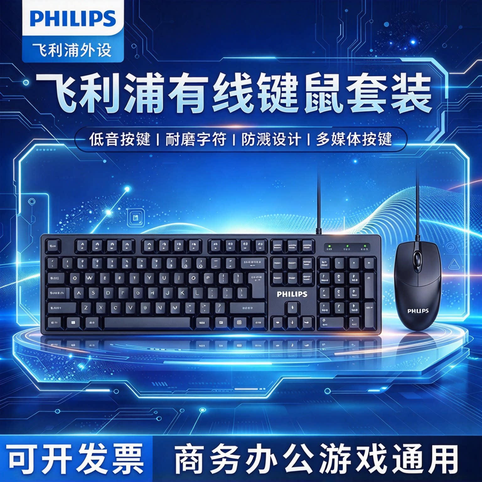 飞利浦USB有线键鼠套装防溅设计