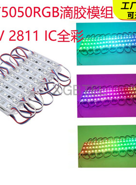 LED全彩模组WS2811/1903流水幻彩5050防水12V灯箱广告字三灯模组