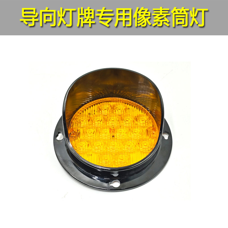 圆形LED像素灯筒灯板防水黄蓝车载导向灯配件红绿交通信号指示灯