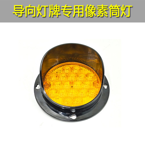 圆形LED像素灯筒灯板防水黄蓝车载导向灯配件红绿交通信号指示灯