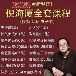 2025倪师倪海夏全套视频课程资料电子版 天纪人纪针灸大成伤寒论