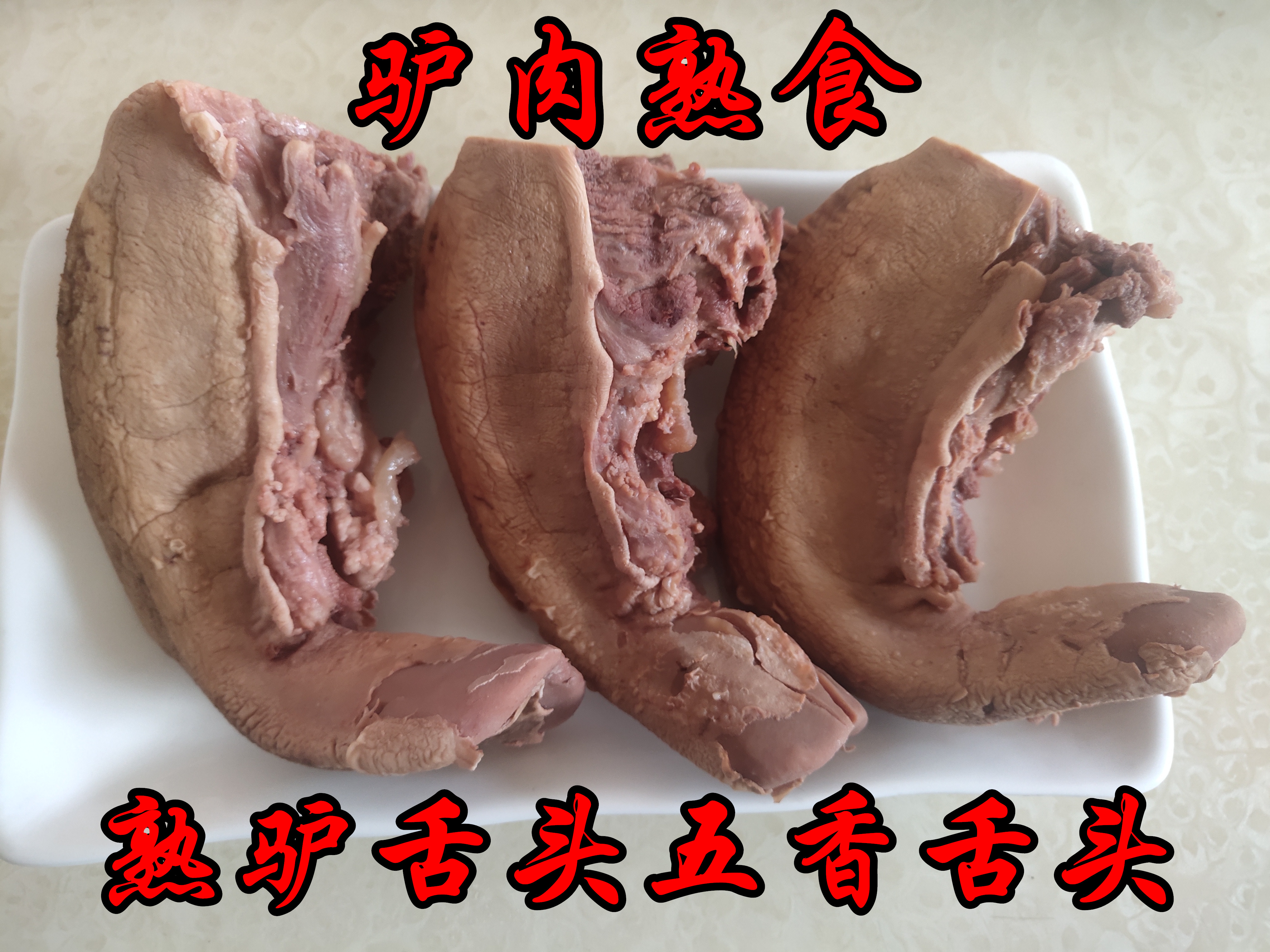 驴肉熟食真空包装舌头