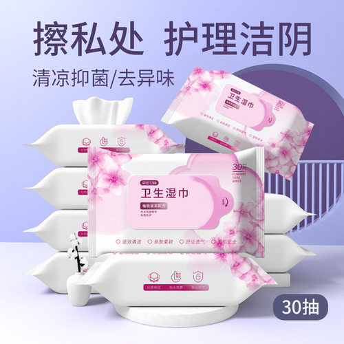 私处护理湿巾30抽抑菌去异味