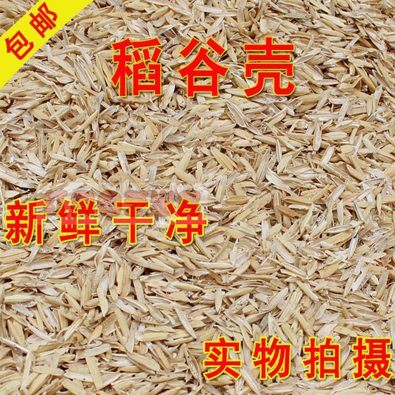 谷壳 稻谷壳 稻壳 稻子壳 稻糠壳保健枕头宠物垫料养花基质包邮