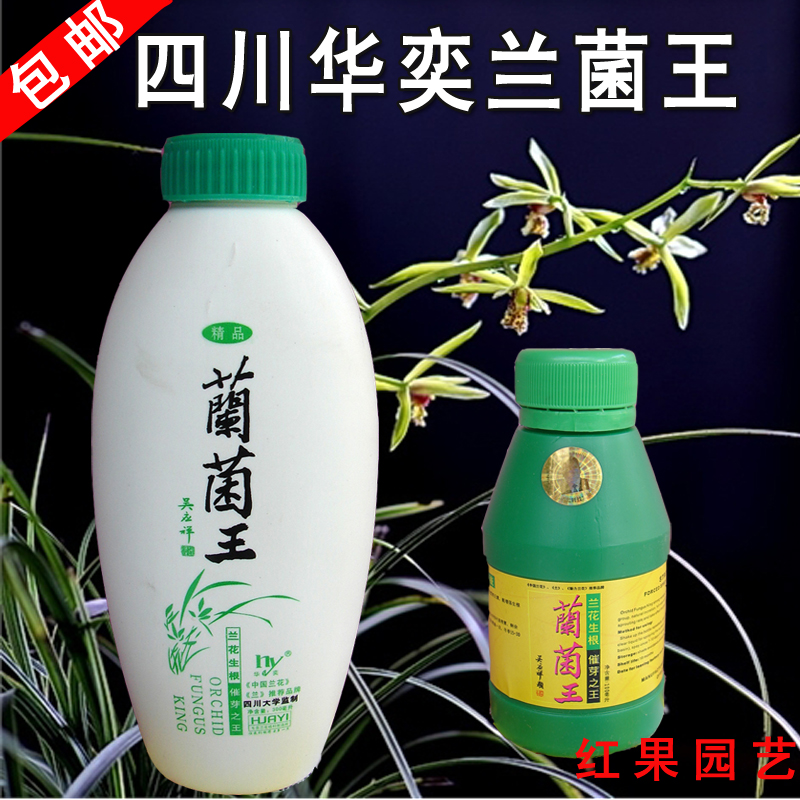 兰菌王兰花专用营养液体叶面肥正品四川华奕牌壮根催芽生根剂包邮