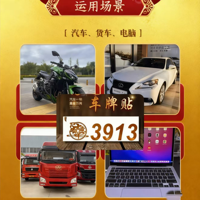 中国风车牌贴平安好运招财3913