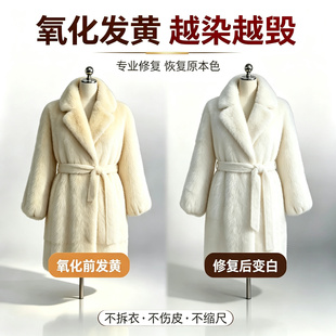 貂皮去氧化发黄修复水貂紫貂翻新皮草去黄清洗护理旧貂皮变白焕新