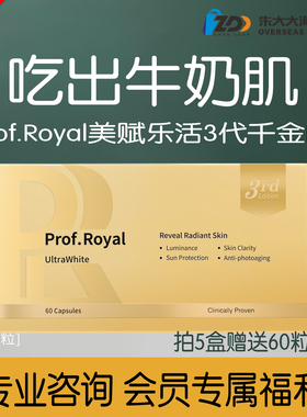 拍5发6Prof.Royal美赋乐活千金白番茄3.0升级版3代全身亮白美珍丸