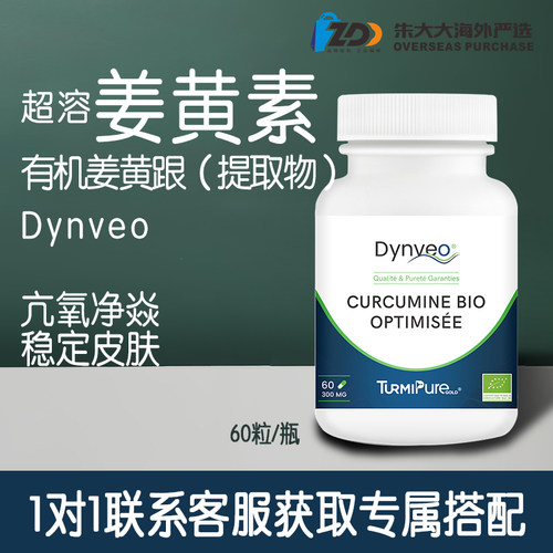 法国DYNVEO有机姜黄素胶囊保护