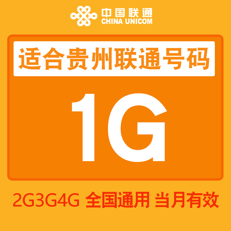 11-19新券贵州联通4g手机充值1g加油包流量卡