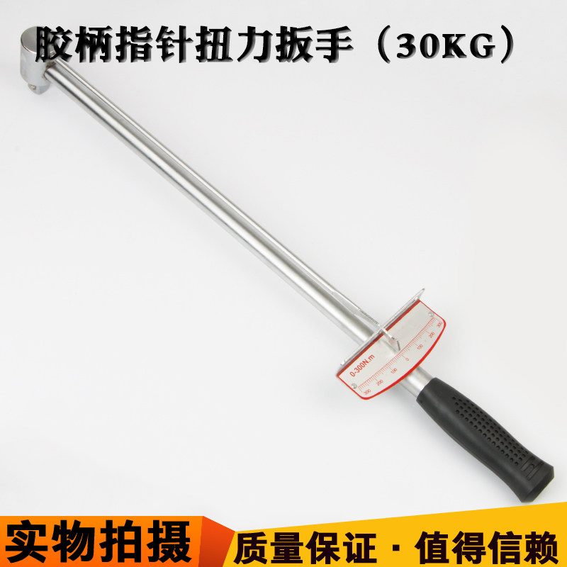 专业指针式30公斤扭力扳手 力矩可调式扳手 套筒扳手汽车汽保工具