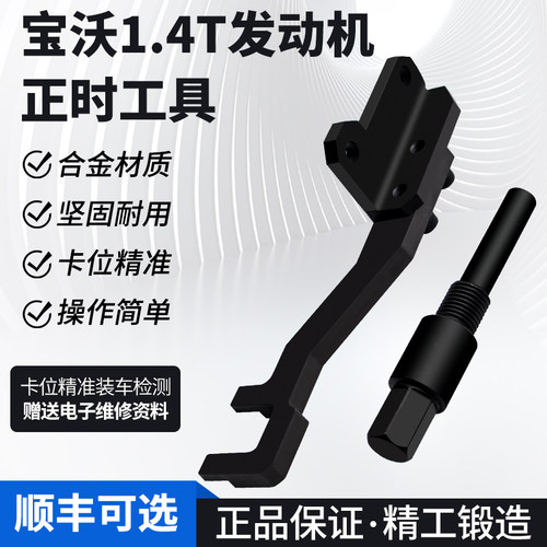 宝沃1.4T发动机正时工具