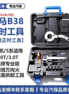 适用宝马B38 B48发动机正时专用工具5系2.0T B58 3.0T正时工具