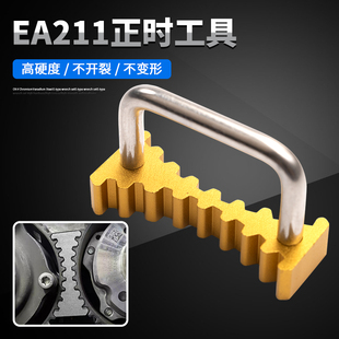 大众EA211正时专用工具凸轮轴固定发动机皮带1.41.51.6螺丝齿轮器