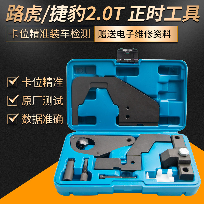 路虎极光捷豹神行者沃尔沃福特蒙迪欧致胜2.0t发动机正时专用工具