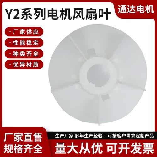 Y2系列电机风扇叶 通用电动机扇叶散热塑料风叶 马达配件