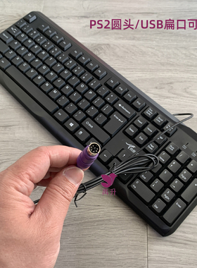 圆头键盘PS2圆口工业台式笔记本电脑USB接口有线键盘商务办公家用