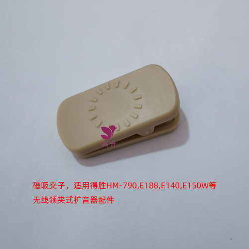 磁吸夹子适用得胜HM-790E188E140E150W无线领夹式扩音器配件夹子