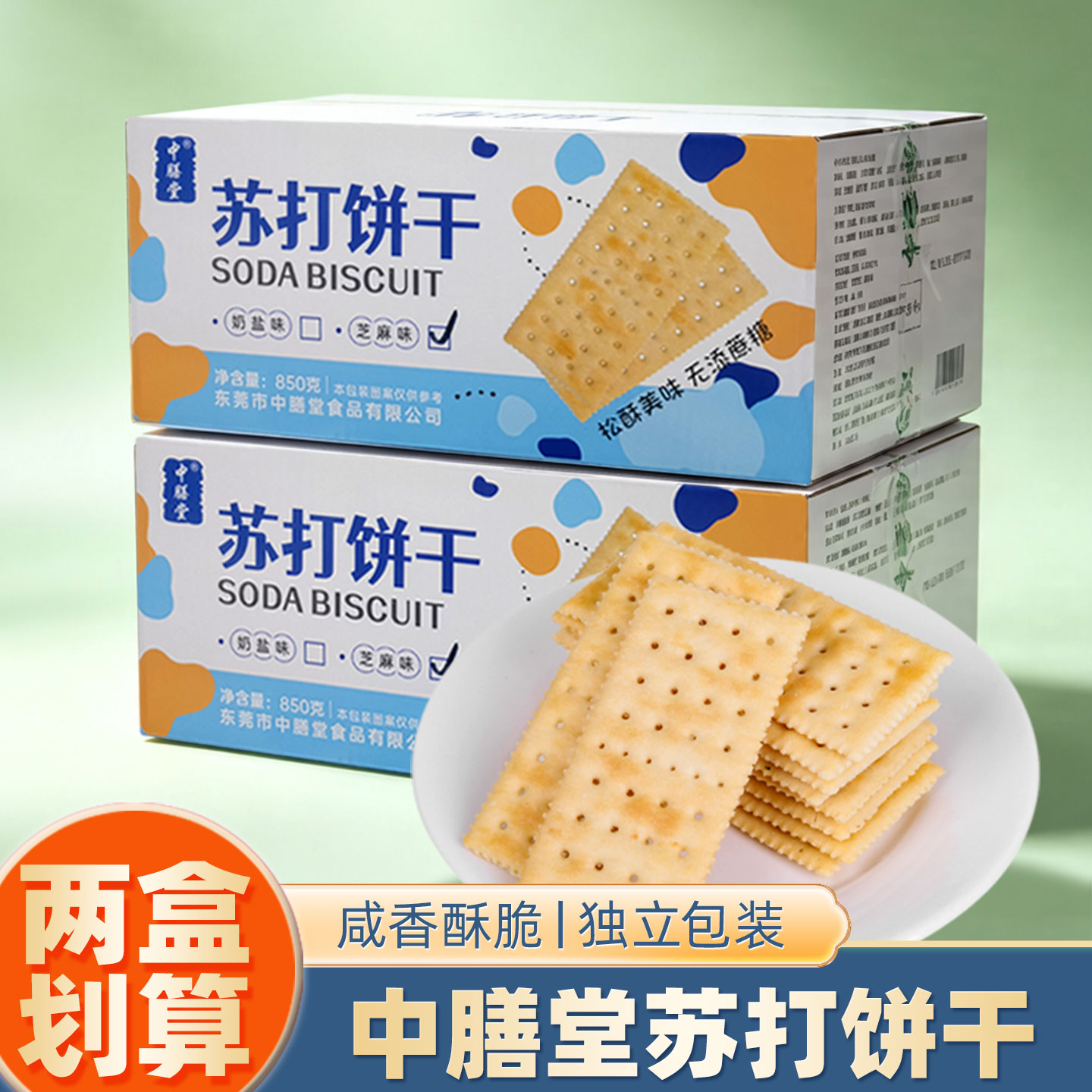 中膳堂无蔗糖奶盐芝麻味苏打饼干咸味养胃零食品茶点心独立小包装