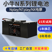 小牛NXpro锂电池NXSportplay/NT/NPlay电动车直上宁德72v电瓶电池