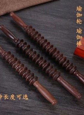 鸡翅木滚轮按摩器经络瑜伽轮