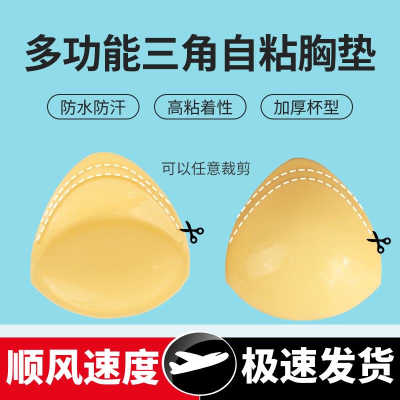 夏季新款多功能三角自粘双面胸垫隐形加厚小胸专用硅胶海绵胸贴