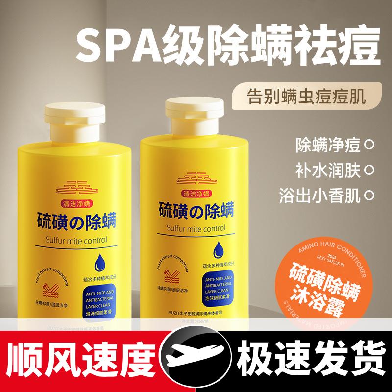 硫磺除螨液体香皂洗头洗澡洗脸三合一沐浴露硫黄皂液洗护