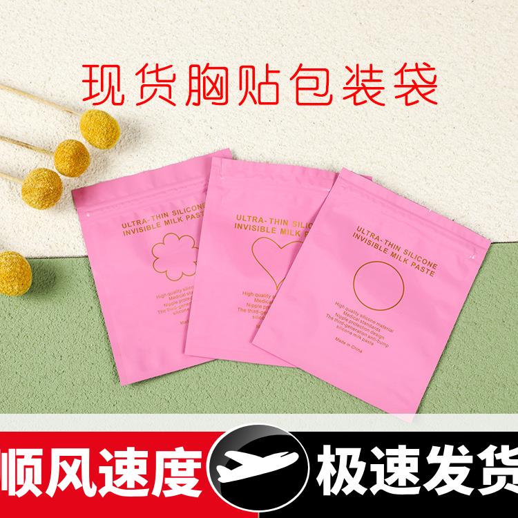 日用品硅胶文胸胸贴包装袋隐形内衣自封袋硅胶隐形乳贴包装袋