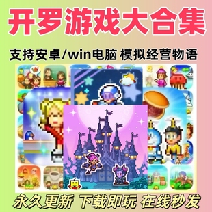 开罗游戏中文版 汉化合集全集 安卓电脑通用模拟经营魔王城飞行