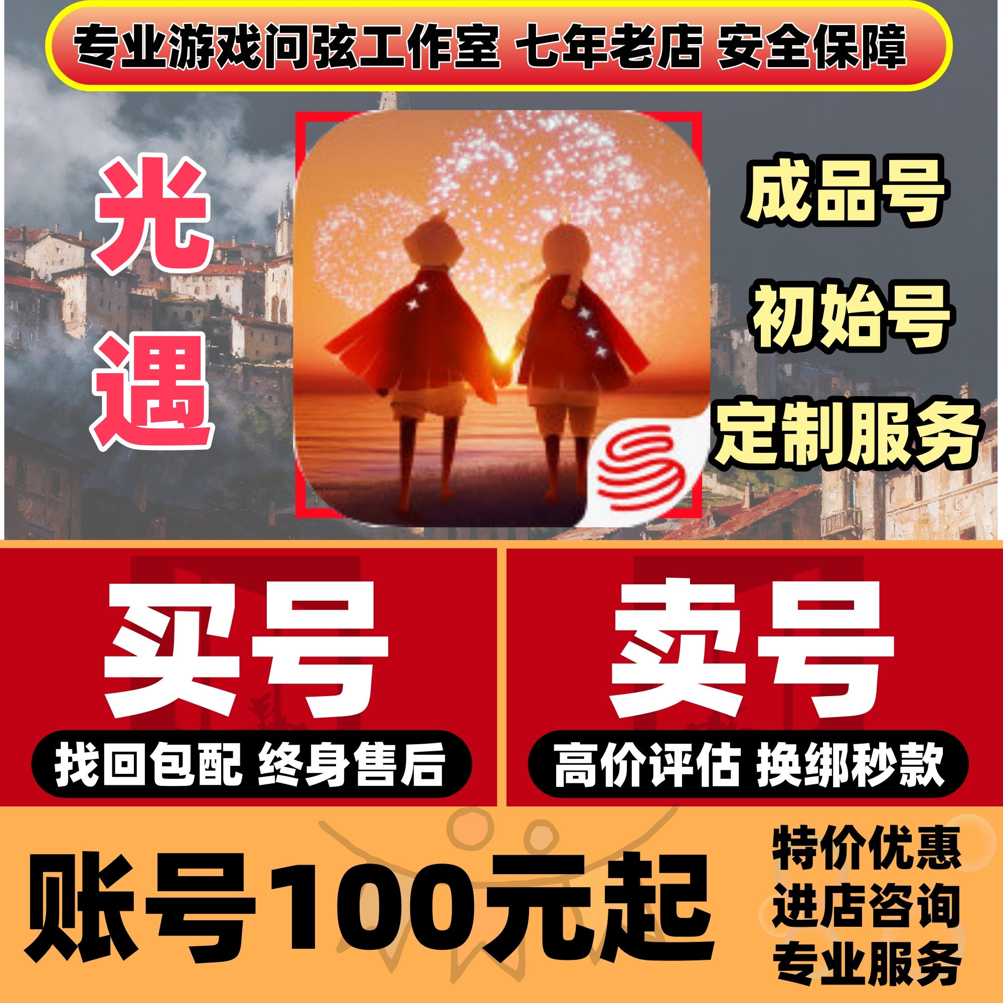 光遇账号买号成品号卖号